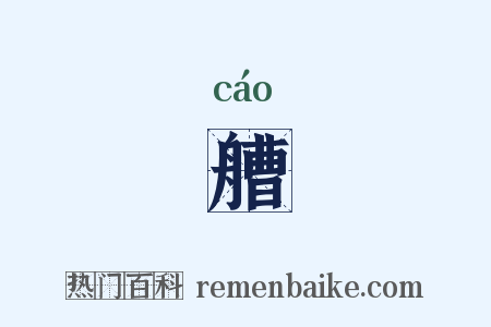 艚是什么意思的图片